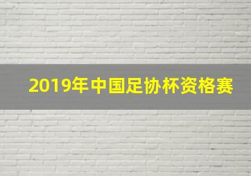 2019年中国足协杯资格赛