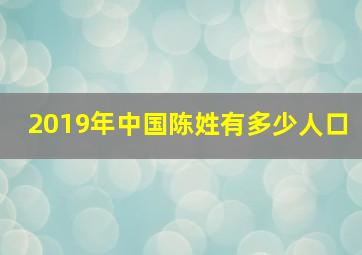 2019年中国陈姓有多少人口