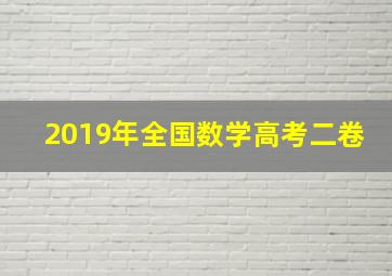 2019年全国数学高考二卷