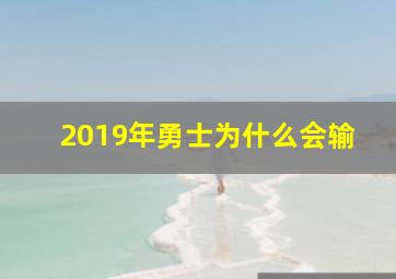 2019年勇士为什么会输