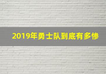 2019年勇士队到底有多惨