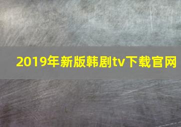 2019年新版韩剧tv下载官网