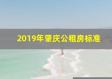 2019年肇庆公租房标准