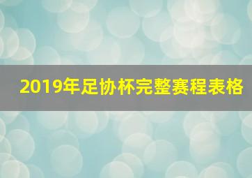 2019年足协杯完整赛程表格