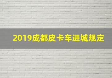 2019成都皮卡车进城规定