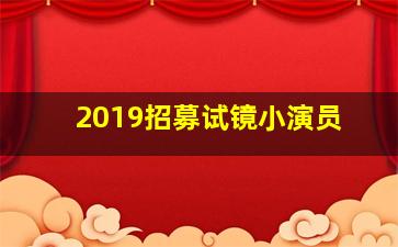 2019招募试镜小演员