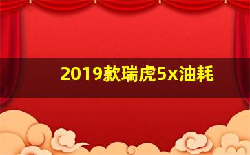 2019款瑞虎5x油耗