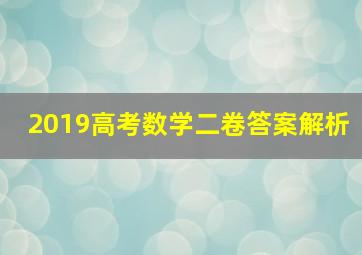 2019高考数学二卷答案解析