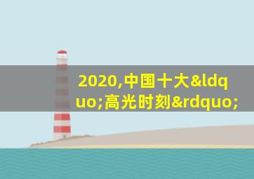 2020,中国十大“高光时刻”