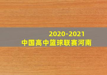 2020-2021中国高中篮球联赛河南