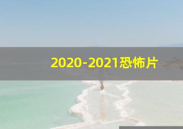 2020-2021恐怖片