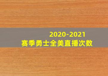 2020-2021赛季勇士全美直播次数