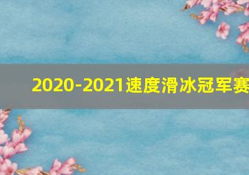 2020-2021速度滑冰冠军赛