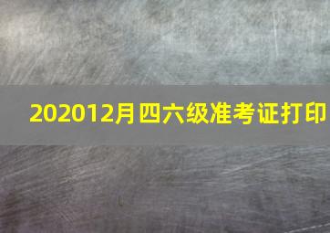 202012月四六级准考证打印