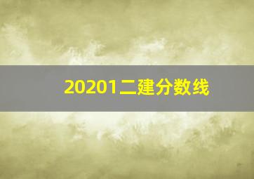 20201二建分数线