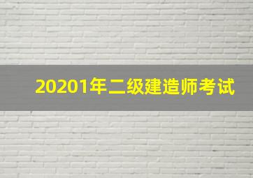 20201年二级建造师考试