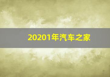 20201年汽车之家