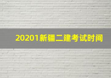 20201新疆二建考试时间