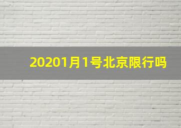 20201月1号北京限行吗