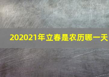 202021年立春是农历哪一天