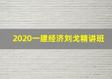 2020一建经济刘戈精讲班