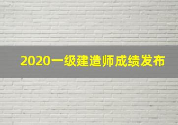 2020一级建造师成绩发布