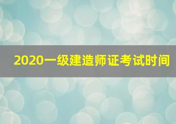 2020一级建造师证考试时间