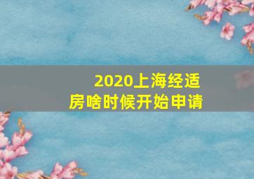 2020上海经适房啥时候开始申请