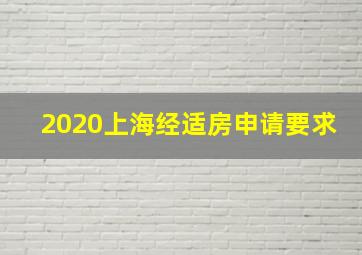 2020上海经适房申请要求