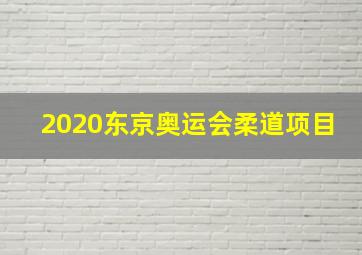 2020东京奥运会柔道项目