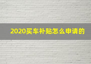 2020买车补贴怎么申请的