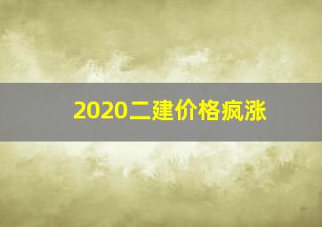 2020二建价格疯涨