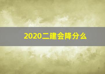 2020二建会降分么