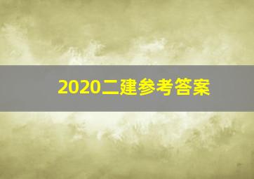 2020二建参考答案