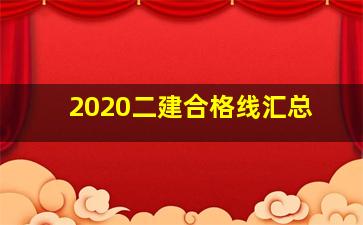 2020二建合格线汇总