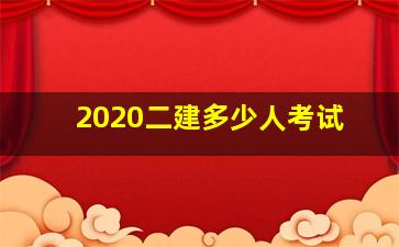 2020二建多少人考试