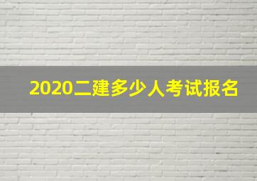 2020二建多少人考试报名