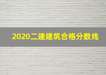 2020二建建筑合格分数线