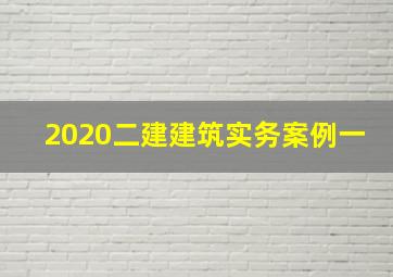 2020二建建筑实务案例一