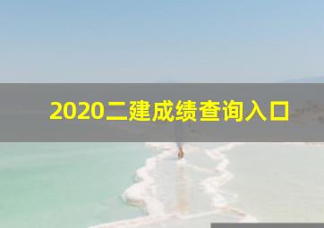 2020二建成绩查询入口