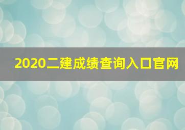 2020二建成绩查询入口官网