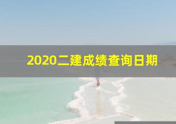 2020二建成绩查询日期