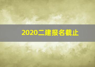 2020二建报名截止