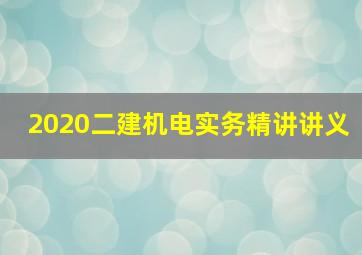 2020二建机电实务精讲讲义