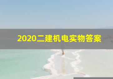 2020二建机电实物答案