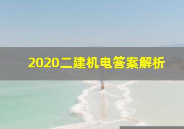 2020二建机电答案解析