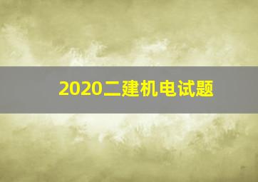 2020二建机电试题