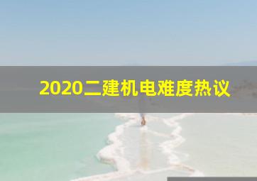 2020二建机电难度热议