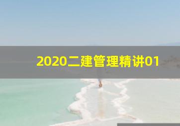 2020二建管理精讲01