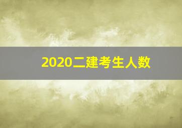 2020二建考生人数